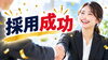 「求人掲載後の振り返りが採用成功のカギ！応募数・面接数から見直す改善ポイント」