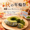 【10月1日〜31日】抹茶バウムとお茶のセットギフトで「エコふきん」プレゼント！秋の年輪祭を開催いたします