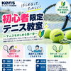【初心者限定】テニスを始めてみませんか？やさしく学べる初心者テニス教室🎾