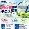 【初心者限定】テニスを始めてみませんか？やさしく学べる初心者テニス教室🎾