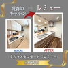 ＊芦屋市 マンション キッチンリフォーム｜タカラスタンダード レミューへ交換＊【神戸市西区 リフォーム 便利屋】