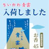 ちいかわ青雲のお香が入荷いたしました｜数量限定販売 税込1,430円 瑞江を中心に江戸川区全域、市川、行徳、浦安からもご利用いただいている仏壇仏具専門店です。