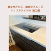「横並びで使いやすく｜トリプルワイドIH施工編」