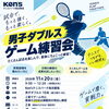 11月開催！ゲーム＆テーマ別レッスンでテニスを楽しもう🎾