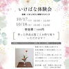 10月17日・18日開催！イオンタウン伊勢ララパークで楽しむ「いけばな作品展示＆体験会」
