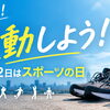 そうだ！運動しよう！10月12日はスポーツの日