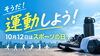 スポーツの日「そうだ！運動しよう！10月12日はスポーツの日」