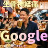 「Google口コミいただきました。」