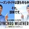 数量限定特価あり！面倒なはき替え、保管なし！！シンクロウェザー ホットロード長久手 地域最安値！ １年中履き替えなくても大丈夫!シンクロウェザー日進 オールシーズンタイヤ長久手 SYNCHRO WEATHER認定 シンクロウェザー安い　瀬戸