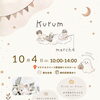 10月4日（日）Kurum marchéで親子ネイル体験を出店します！