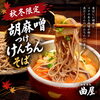 【10月営業カレンダーのお知らせ】秋冬限定「胡麻味噌つけけんちんそば」