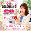 今日の婚活相談室・アプローズ№12
