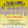 新規ブレスレット制作で5,000円分クーポン券プレゼントキャンペーン開催中