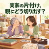 「実家の片付け、親にどう切り出しますか？無理なく少しずつ進めるコツとエコざわの安心サポート✨🏠」