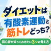【ダイエットは有酸素運動と筋トレどっち？】初心者が知っておきたい3つの考え方
