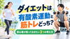「【ダイエットは有酸素運動と筋トレどっち？】初心者が知っておきたい3つの考え方」