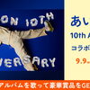 あいみょん 10th Anniversary　DAMコラボキャンペーン開催中❗️
