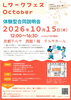 「【10/15開催】体験型合同説明会「LワークフェスOctober」に出展します！手袋反転作業の体験ブースをご用意🧤✨」