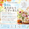9月もありがとうございました🍂🍁