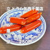 素朴な旨みでお酒が進む！香ばしい「赤ウインナー」5本250円で楽しむ西千葉の立ち飲み時間