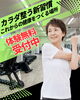 「運動初心者も安心♪スタッフに相談しながら始められる「無料体験」受付中です！」