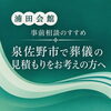 泉佐野市で葬儀の見積もりをお考えの方へ｜事前相談のすすめ｜浦田会館　長滝本館