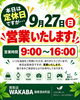 「9月27日（日）臨時営業のお知らせ｜定休日ですが9:00～16:00でオープンいたします」