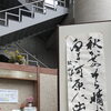 今月の書「秋風の　空晴れぬれば　千曲川　白き河原に　出て遊ぶかな」