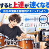 ドラム練習を録音・録画すると上達が速くなる理由｜客観的なチェックで苦手を克服する4ステップ
