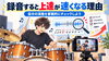 「ドラム練習を録音・録画すると上達が速くなる理由｜客観的なチェックで苦手を克服する4ステップ」