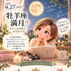 🌕今日は牡羊座の満月｜「私は本当はどうしたい？」を聞いてみる日