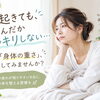 朝起きてもスッキリしない…9月に感じる「身体の重さ」を見直してみませんか？