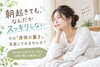 「朝起きてもスッキリしない…9月に感じる「身体の重さ」を見直してみませんか？」