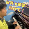 ピアノ初めてだったけど、安井音楽教室のレッスンを受けて、保育士試験に合格しました！