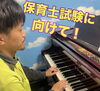 「ピアノ初めてだったけど、安井音楽教室のレッスンを受けて、保育士試験に合格しました！」