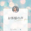 初めての方も安心！ミコステラをご体験いただいたお客様から嬉しいお声をいただきました
