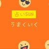 運を良くするための行動その1｜ネガティブな発言のあとに「上手くいく」を添えてみませんか？🔮