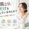その肩こり、肩だけを揉んでいませんか？