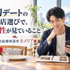 カメリア＜初デートのお店選び！結構大事よ＞結婚相談所　愛媛県