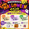 新発田自動車学校　ハロウィンイベント開催！