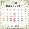 10月の定休日
