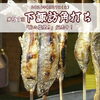 🌼本日、下諏訪角打ち【信州・下諏訪町の老舗川魚専門店】