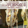 「🌼本日、下諏訪角打ち【信州・下諏訪町の老舗川魚専門店】」