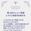耳つぼメニュー料金・システム改定のお知らせ｜より分かりやすく自分に合わせたケアを