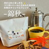 秋限定ブレンド『錦秋(きんしゅう)』販売中🍁