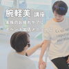 腕･肩だけなのに全身がポカポカ♪