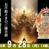 毎月28日は、お不動さんとご縁を結べる日。　ご利益を最大限に授かる有り難い縁日参りへ、どうぞお参りください。