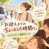 お迎えの前後にほっとひと息｜自分を整えて眠りも深まるヘッドマッサージ60分コース
