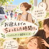 お迎えの前後にほっとひと息｜自分を整えて眠りも深まるヘッドマッサージ60分コース