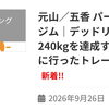 【ブログ更新】デッドリフト240kgを達成するために行ったトレーニング